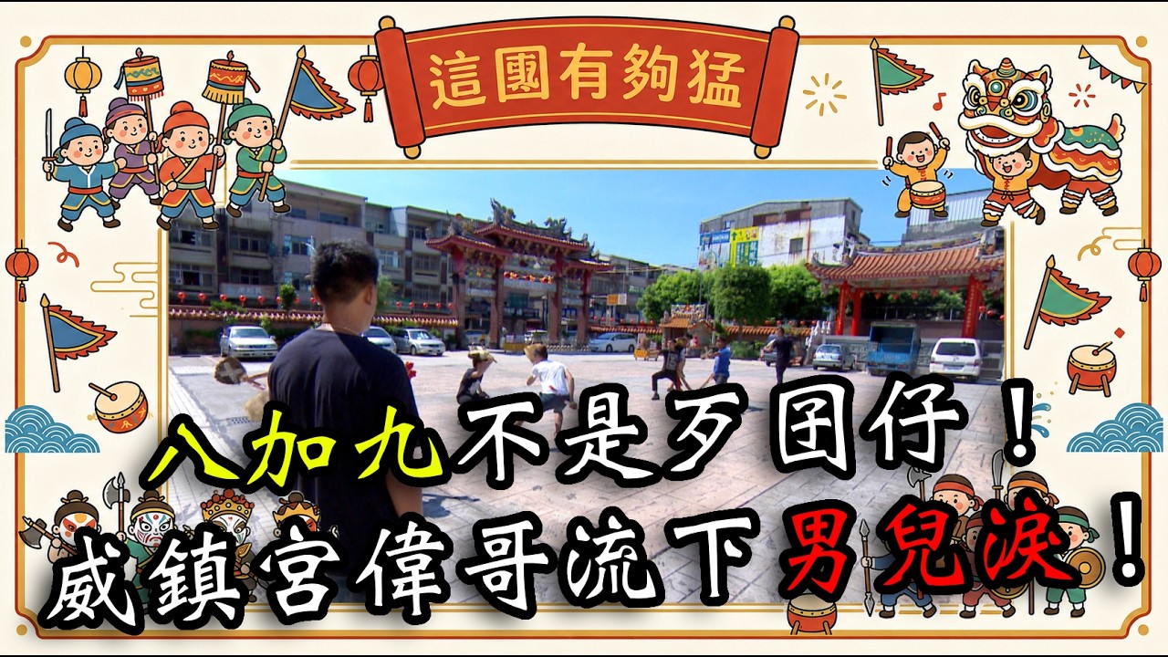 【這團有夠猛】 我們的家自己蓋！龍井威鎮宮家將堂！#寶島神很大 #武術 #陣頭 #家將 #暑假