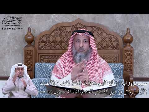 759 سبب نزول آية ي أ ي ه ا ٱل ذ ين ء ام ن و ا إ ن م ا ٱل خ م ر عثمان الخميس