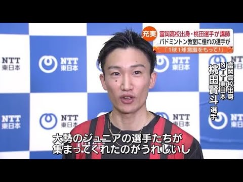 【憧れ】桃田賢斗選手らによるバトミントン教室「1球1球ちゃんと意識を持って打つのが大事」【福島県】