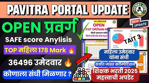 TAIT 3 OPEN प्रवर्ग IMP VIDEO | Safe Mark🔥 ALL प्रवर्ग कॉम्पिटिशन मध्ये | 36496+ उमेदवार🔥| TAIT 2025