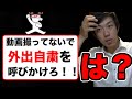 スーツが外出自粛を呼びかけたら鉄道会社は救われる？【スーツ切り抜き】