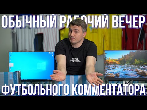 Обычный рабочий вечер футбольного комментатора