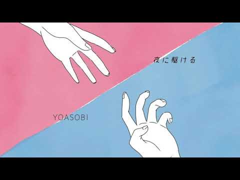 『夜に駆ける』- ikura {CC中日字幕}