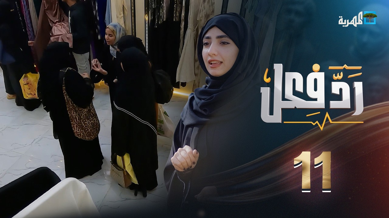 عقوق الأم | رد فعل مع حنان فازع | الحلقة 11