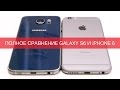 Galaxy S6 против iPhone 6 - iPhone 6 против Galaxy S6