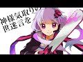 【右耳担当:結月ゆかり】サヨナラチェンソー【左耳担当:弦巻マキ】