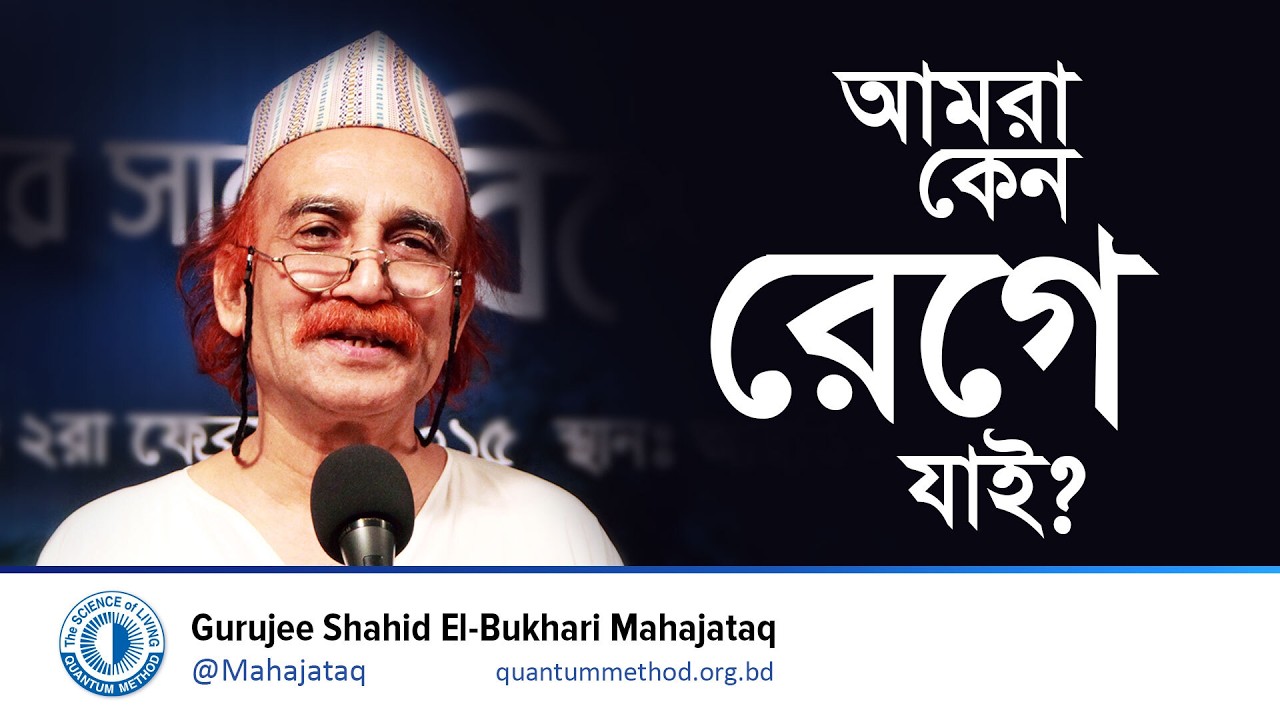 আমরা কেন রেগে যাই?| রাগের বৈজ্ঞানিক কারণ ও নিয়ন্ত্রণের উপায় | Psychology of Anger