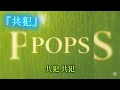 Mrs. GREEN APPLE『共犯』フル【歌詞付き】