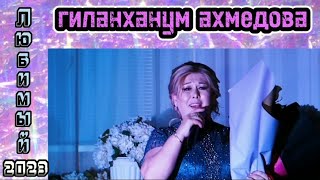 Гиланханум Ахмедова - Любимый 2023