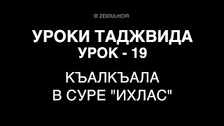 19-Урок - Къалкъала в суре \