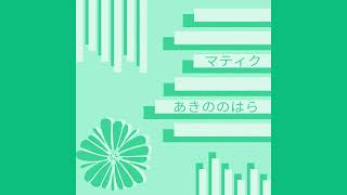 Matiku - あきののはら (Akinonohara) [Crime Scene Cleaner OST]