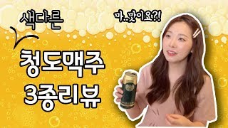청도맥주 3종 리뷰 | 상해여행