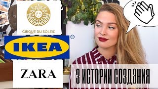 3 Удивительные Истории Создания Мегакорпораций (IKEA, Цирк Дю Солей, ZARA)