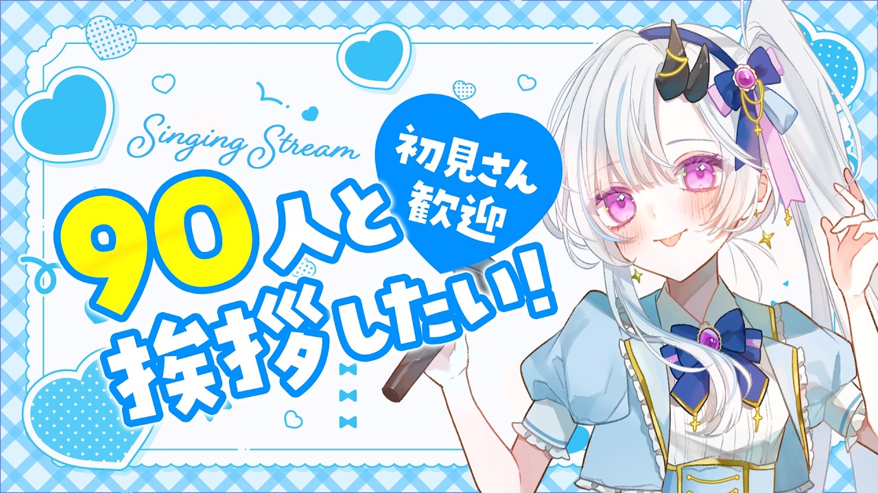 【 歌枠｜耐久 】90人と挨拶したい！🎤リクエスト可◎ #karaoke【 VTuber / 花鞠ゆら 】