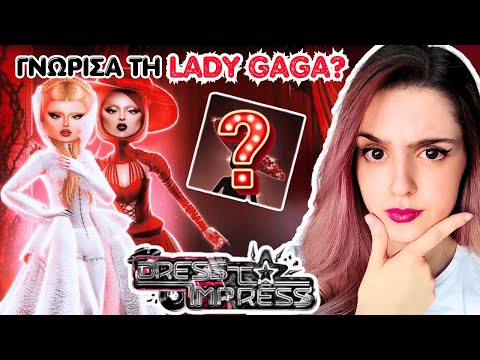 ΔΕΝ ΗΡΘΕ Η LADY GAGA ΣΤΟ MEET & GREET? | DRESS TO IMPRESS