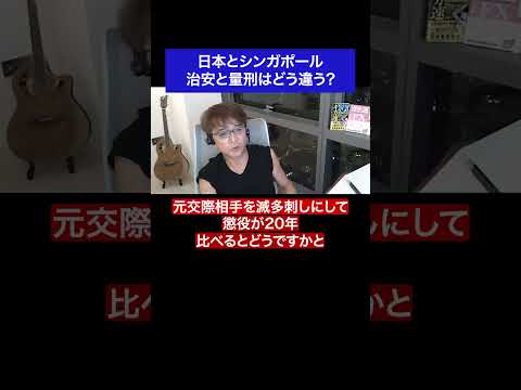日本とシンガポール 治安と量刑はどう違う?#日本 #シンガポール #FX #トレード #治安 #shorts