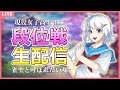 【雀魂】JK麻雀放浪記ライブ配信〜雀聖への道〜【麻雀】#108