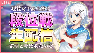 【雀魂】JK麻雀放浪記ライブ配信〜雀聖への道〜【麻雀】#108