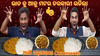 ଭତ କ ଆଳ ମଟର ତରକର ଖଇ ମଜ ଆସଗଲ Aloo Matar Recipe Eating 