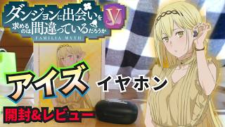 ダンまち5期】アイズ推し必見！アイズたんのイヤホンを開封&レビューし