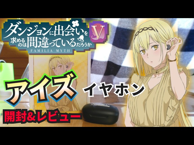 DanMachi Season 5] A must-see for Aiz fans! Unboxing and review of