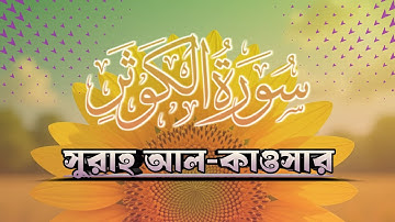 সুরা আল কাওসার Surah Al Kawthar سورة الكوثر