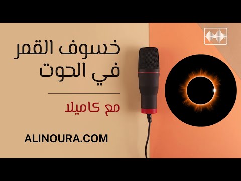 خسوف القمر في الحوت مع كاميلا  سبتمبر