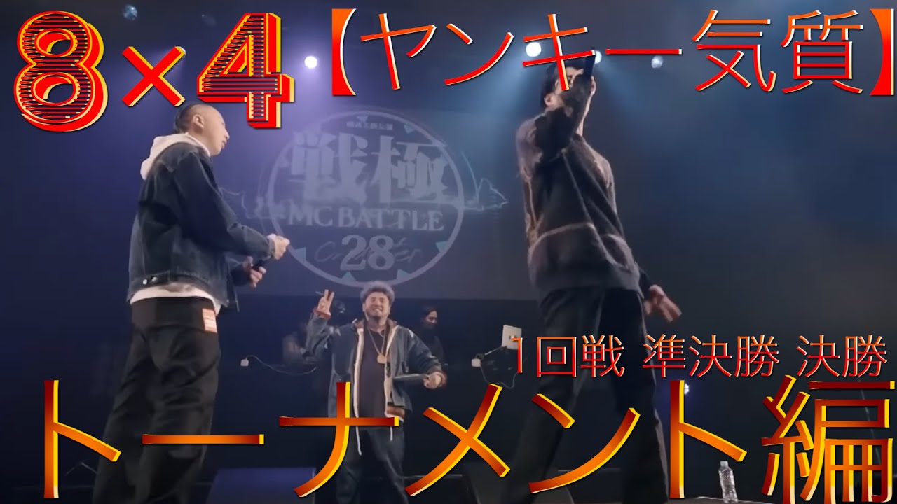 【ラップバトル練習 3本 】8×4 先攻・liltora 後攻・あなた 【トーナメント編】