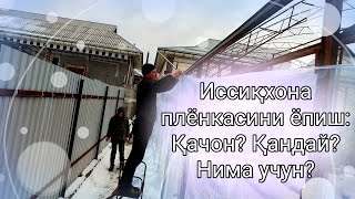 картинка: Иссиқхона плёнкасини ёпиш: Қачон? Қандай? Нима учун?