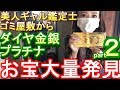 ゴミ屋敷に美人ギャル鑑定士を連れてトレジャーハント！なんと！金銀ダイヤプラチナ大量に発見！過去最大の発掘！
