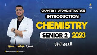 Introduction | Chapter 1 Atomic structure | Chemistry | Senior 2 | 2023