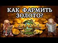 КАК ФАРМИТЬ ЗОЛОТО? | Аллоды онлайн 13.0