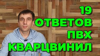 видео: ПВХ ПЛИТКА И ВИНИЛОВЫЙ ПОЛ Art vinyl и кварцвиниловая плитка 19 ответов на популярные вопросы! картинка: ПВХ ПЛИТКА И ВИНИЛОВЫЙ ПОЛ Art vinyl и кварцвиниловая плитка 19 ответов на популярные вопросы!