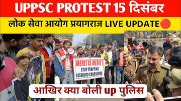 UPPSC protest prayagraj 15 december | UP police क्या बोली छात्रों की मांग पर ?