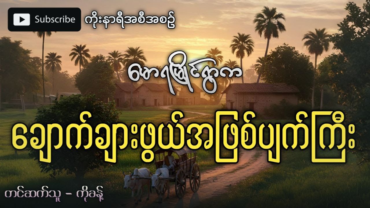 ‌မောရမြိုင်ရွာက ချောက်ခြားထိတ်လန့်ဖွယ်ရာ အဖြစ်အပျက်ဆိုးကြီး