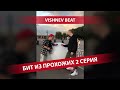 БИТ ИЗ ПРОХОЖИХ 2 СЕРИЯ | VISHNEV BEAT