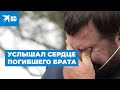 Свадебный сюрприз: услышал сердце погибшего брата