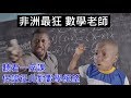 非洲最狂數學老師 讓你從此對數學絕望 『中文字幕』