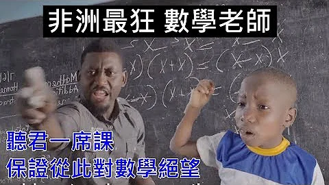 非洲最狂數學老師 讓你從此對數學絕望 『中文字幕』 - 天天要聞