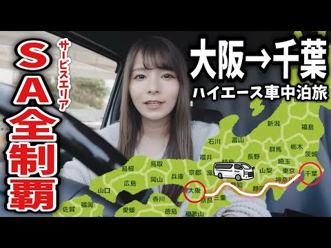 【地獄の長距離ドライブ】600km全県SA立ち寄り！ハイエース車中泊旅