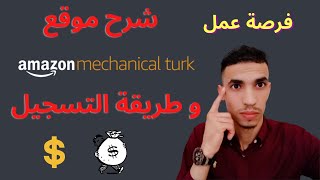 شرح موقع amazon mechanical turk وطريقة التسجيل للربح من الانترنت بكل سهولة