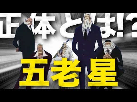 ワンピース考察 五老星のモデルや正体を考察 五老星がラスボス可能性 One Piece アニメ大考察 Youtube