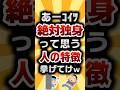 【2ch有益スレ】あーコイツ絶対独身って思う人の特徴挙げてけw #2ch有益スレ #shorts