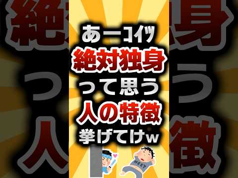 【2ch有益スレ】あーｺｲﾂ絶対独身って思う人の特徴挙げてけw #2ch有益スレ #shortsのサムネイル