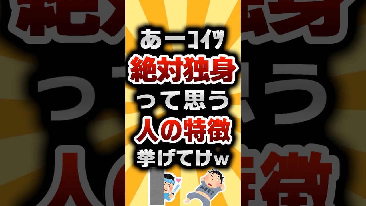 【2ch有益スレ】あーコイツ絶対独身って思う人の特徴挙げてけw #2ch有益スレ #shorts