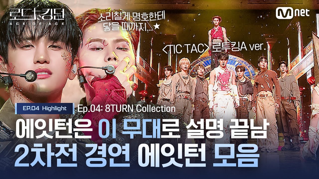 [#로드투킹덤_A] 에잇턴은 이 무대로 설명 끝남. 2차전 경연 #에잇턴 모음ㅣ매주 (목) 밤 9시 30분 본방송