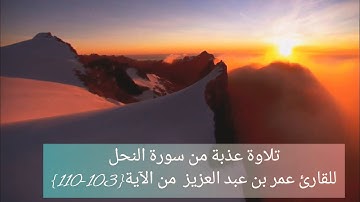 تلاوة جميلة و عذبة من سورة النحل للقارئ عمر بن عبد العزيز من {الآية:103-110}