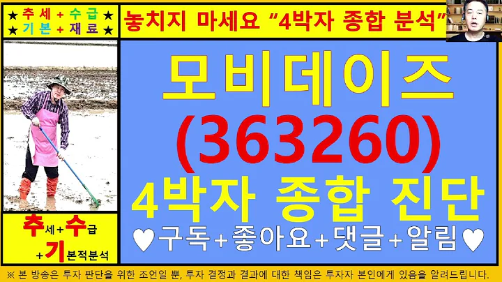모비데이즈(363260)4차원종목진단및향후주가전망 추수기(추수)전문가