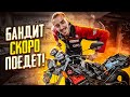 Соберем и подарим Bandit 250 девушке