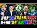 蔣萬安殷瑋抓黃金七秒反擊賴了! 吳子嘉揭"這事"深綠青鳥散光了?【#大新聞大爆卦】精華版3 @大新聞大爆卦HotNewsTalk